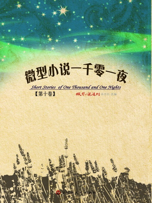 Title details for 微型小说一千零一夜·第十卷 by 微型小说选刊杂志社 - Available